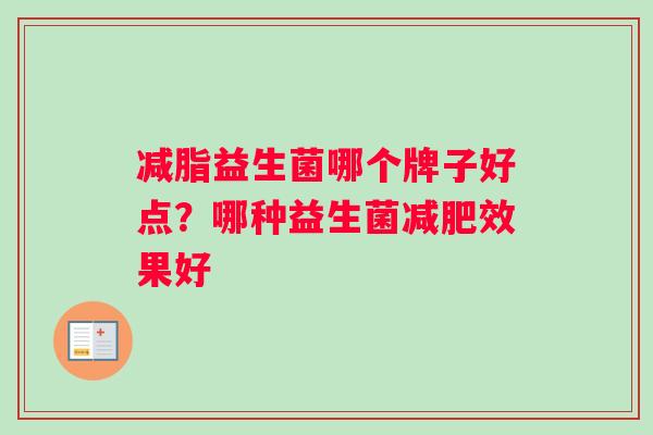 减脂益生菌哪个牌子好点？哪种益生菌减肥效果好