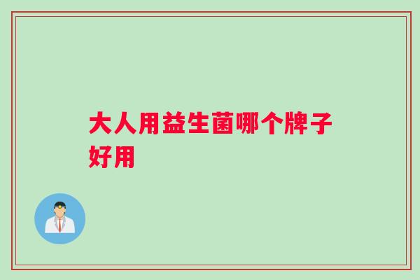 大人用益生菌哪个牌子好用