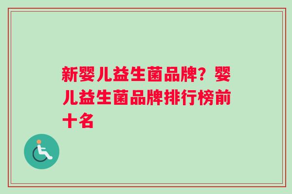 新婴儿益生菌品牌？婴儿益生菌品牌排行榜前十名