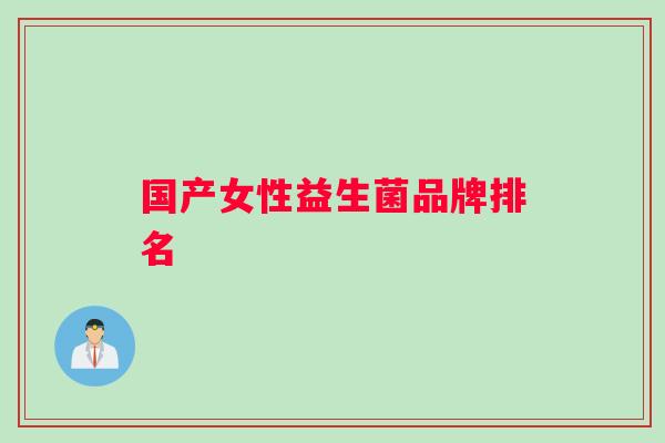 国产女性益生菌品牌排名