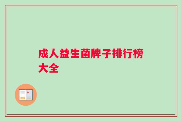 成人益生菌牌子排行榜大全