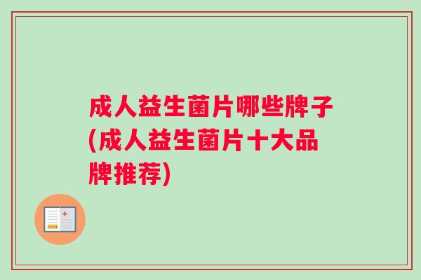 成人益生菌片哪些牌子(成人益生菌片十大品牌推荐)