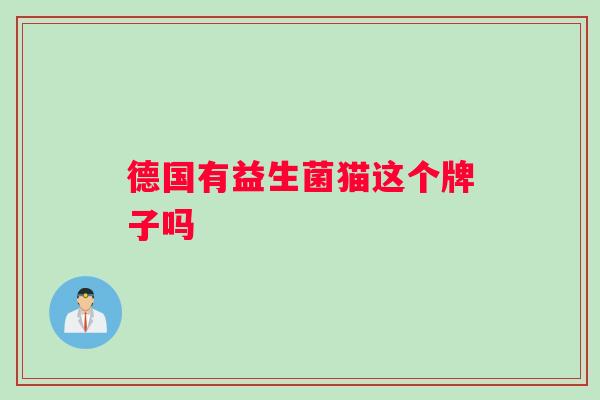 德国有益生菌猫这个牌子吗