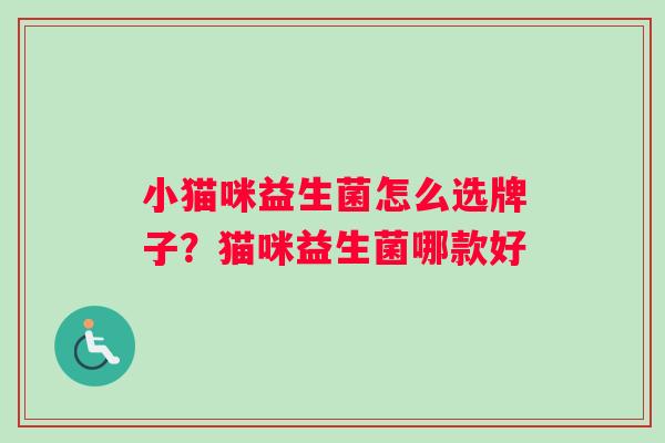 小猫咪益生菌怎么选牌子？猫咪益生菌哪款好