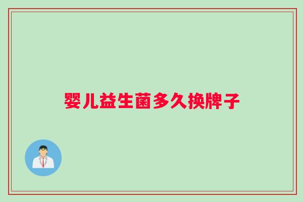 婴儿益生菌多久换牌子