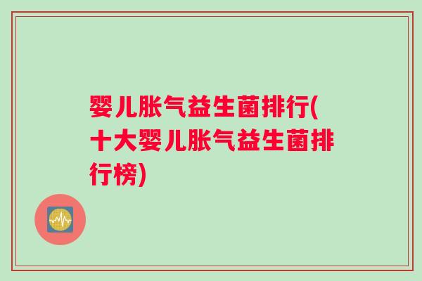 婴儿益生菌排行(十大婴儿益生菌排行榜)