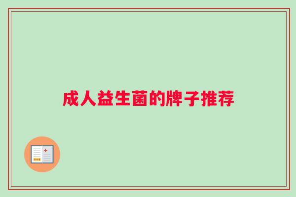 成人益生菌的牌子推荐