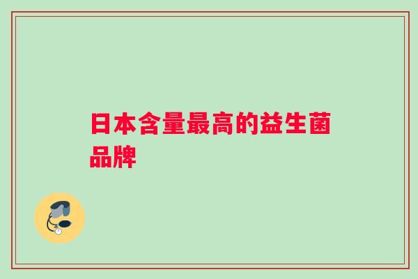 日本含量最高的益生菌品牌