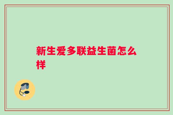 新生爱多联益生菌怎么样