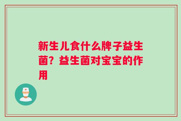 新生儿食什么牌子益生菌？益生菌对宝宝的作用