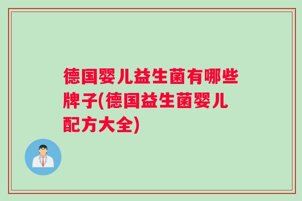 德国婴儿益生菌有哪些牌子(德国益生菌婴儿配方大全)