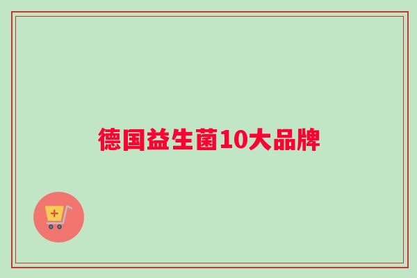 德国益生菌10大品牌