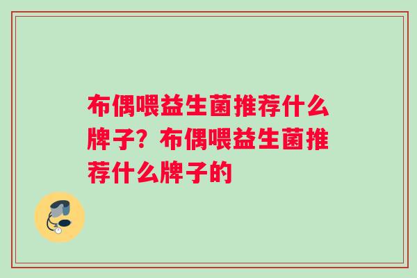 布偶喂益生菌推荐什么牌子？布偶喂益生菌推荐什么牌子的
