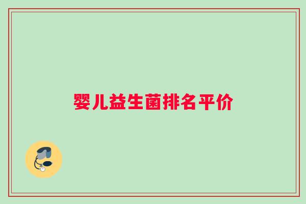 婴儿益生菌排名平价