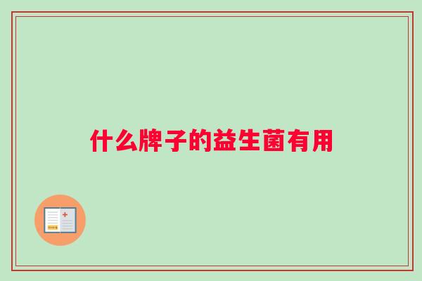 什么牌子的益生菌有用