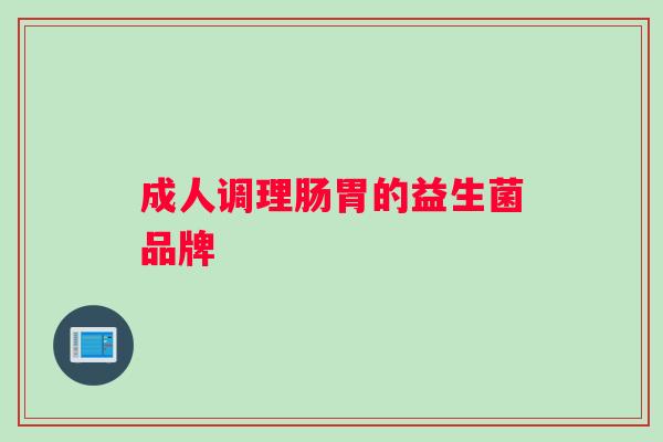 成人调理肠胃的益生菌品牌