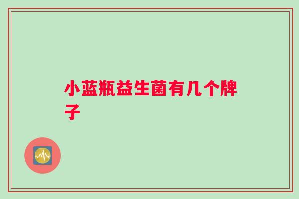 小蓝瓶益生菌有几个牌子
