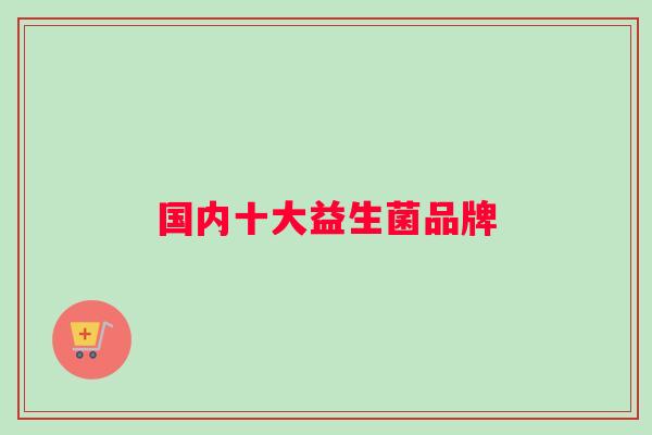 国内十大益生菌品牌