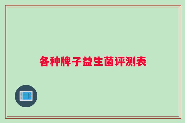 各种牌子益生菌评测表