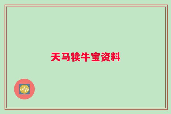 天马犊牛宝资料