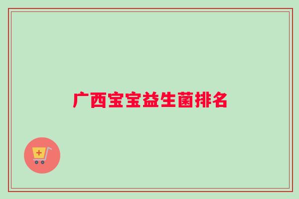 广西宝宝益生菌排名