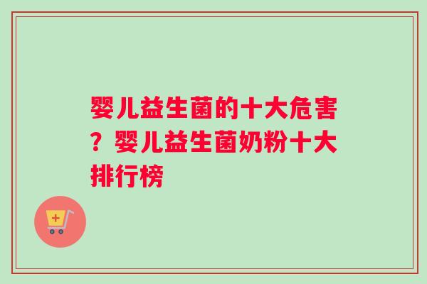 婴儿益生菌的十大危害？婴儿益生菌奶粉十大排行榜