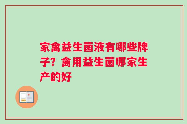 家禽益生菌液有哪些牌子？禽用益生菌哪家生产的好