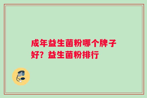 成年益生菌粉哪个牌子好？益生菌粉排行