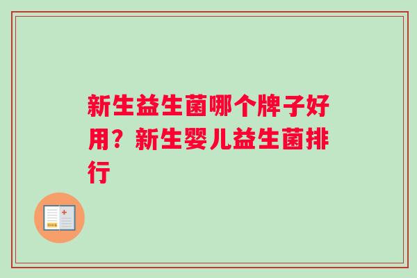 新生益生菌哪个牌子好用？新生婴儿益生菌排行