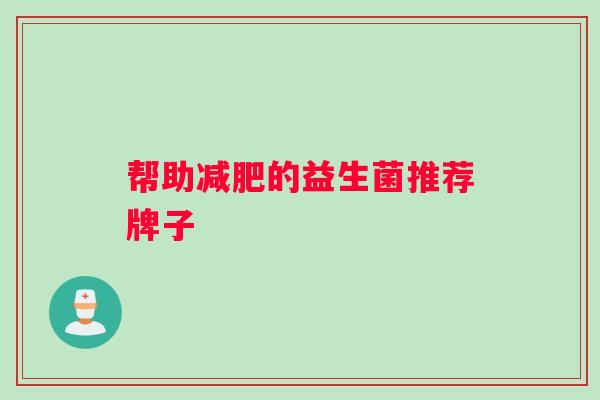 帮助减肥的益生菌推荐牌子