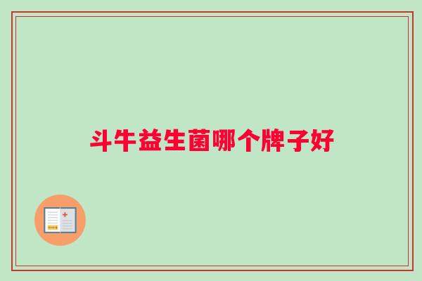 斗牛益生菌哪个牌子好