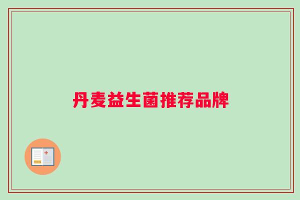 丹麦益生菌推荐品牌