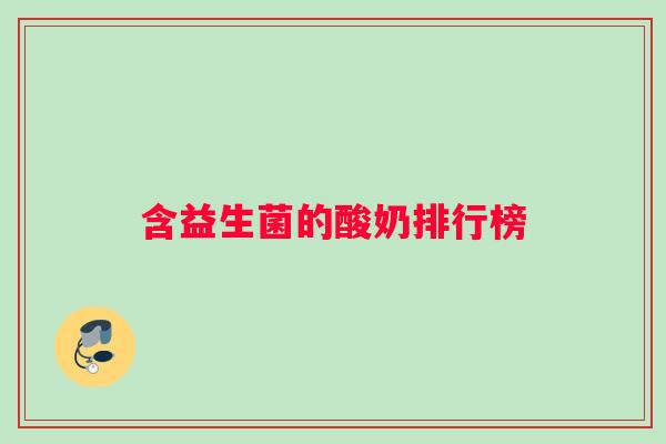 含益生菌的酸奶排行榜