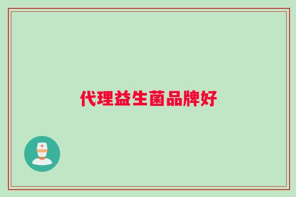 代理益生菌品牌好