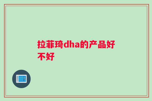 拉菲琦dha的产品好不好