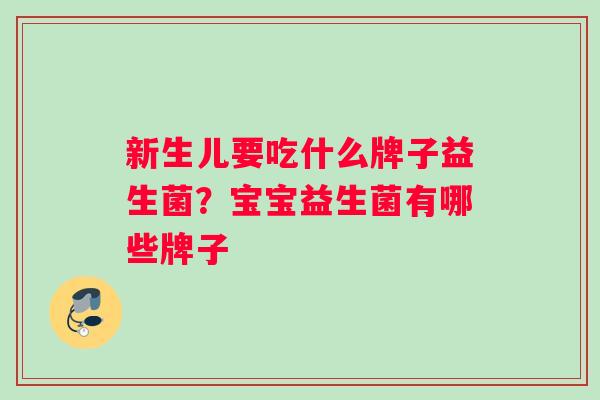 新生儿要吃什么牌子益生菌？宝宝益生菌有哪些牌子
