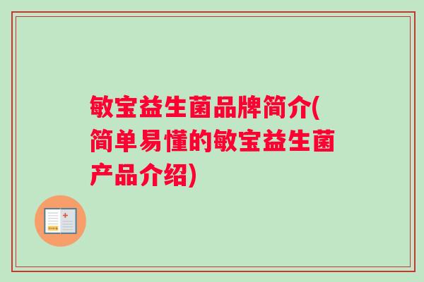敏宝益生菌品牌简介(简单易懂的敏宝益生菌产品介绍) 敏宝益生菌品牌简介(简单易懂的敏宝益生菌产品介绍)