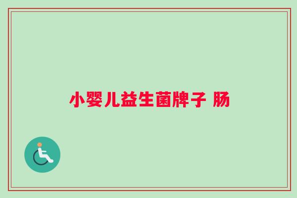 小婴儿益生菌牌子 肠