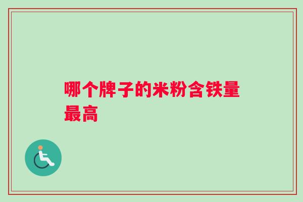 哪个牌子的米粉含铁量最高