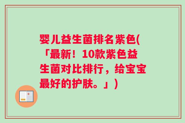 婴儿益生菌排名紫色(「新!10款紫色益生菌对比排行,给宝宝好的护肤。」) 婴儿益生菌排名紫色(「新!10款紫色益生菌对比排行,给宝宝好的护肤。」)