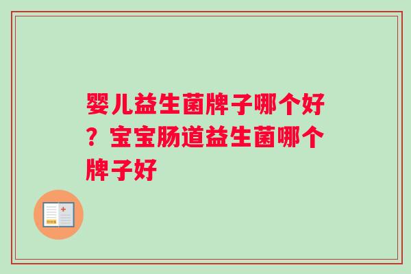 婴儿益生菌牌子哪个好？宝宝肠道益生菌哪个牌子好