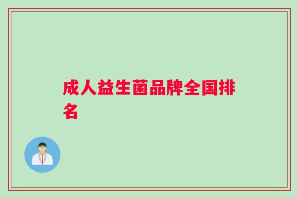 成人益生菌品牌全国排名 成人益生菌品牌全国排名