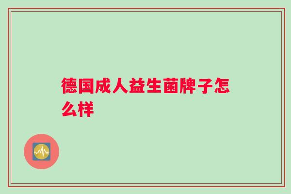 德国成人益生菌牌子怎么样