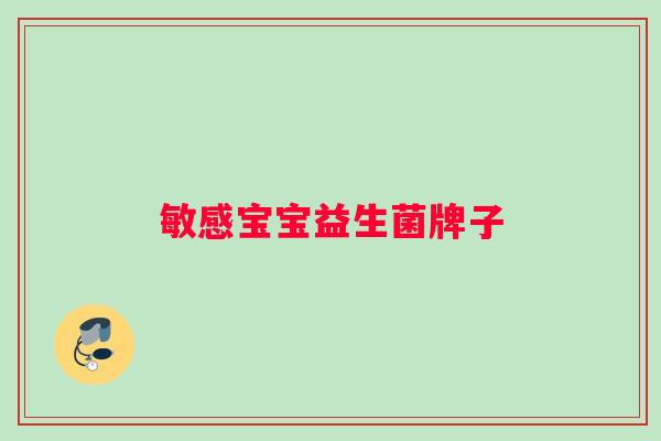 敏感宝宝益生菌牌子