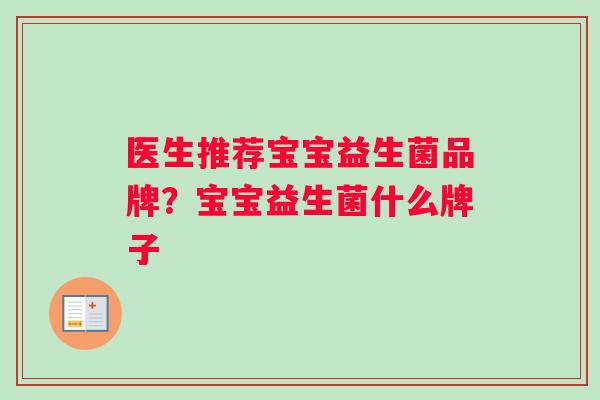 医生推荐宝宝益生菌品牌？宝宝益生菌什么牌子