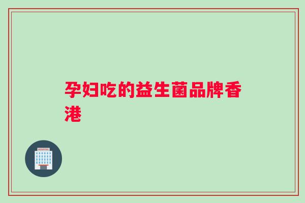 孕妇吃的益生菌品牌香港