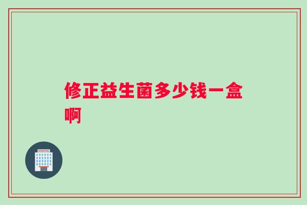修正益生菌多少钱一盒啊