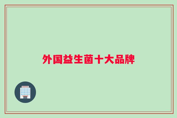 外国益生菌十大品牌