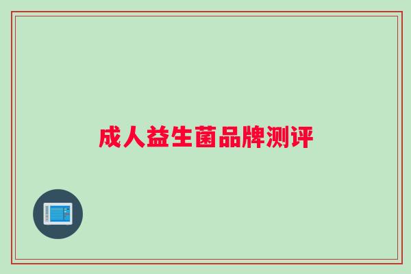 成人益生菌品牌测评