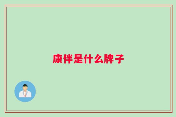 康伴是什么牌子